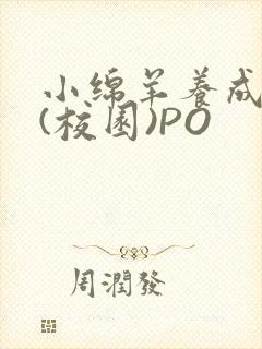 小绵羊养成手册(校园)PO