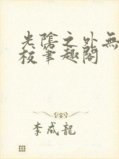 光阴之外无错精校笔趣阁封面