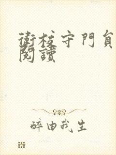 卫校守门员老吴阅读封面