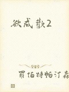 欲成欢2