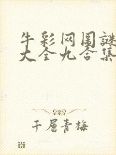 牛彩网图谜总汇大全九合集241期