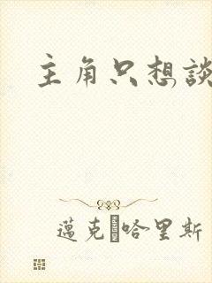 主角只想谈恋爱