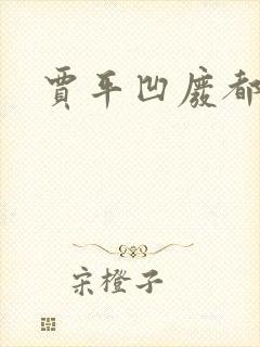 贾平凹废都