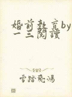 婚前教育by鱼一三阅读封面