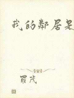 我的邻居是腹黑