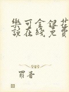 乐可金银花露小说在线免费阅读封面