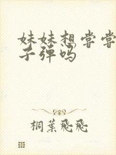 妹妹想尝尝我的子弹吗封面