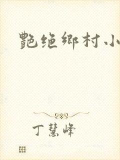 艳绝乡村小说