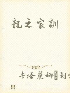 龙之家训