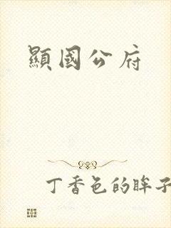 显国公府