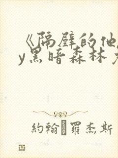 《隔壁的他》by黑暗森林免费阅读封面