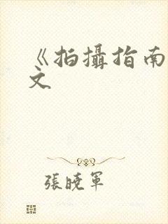 《拍摄指南》全文封面