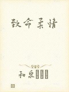 致命柔情