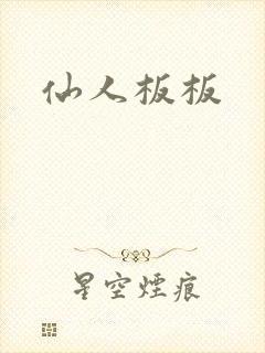 仙人板板