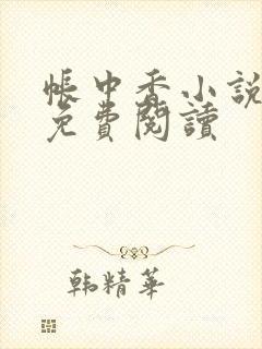 帐中香小说全文免费阅读封面