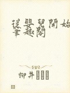 从婴儿开始入道笔趣阁