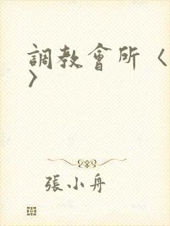 调教会所〈高h〉封面