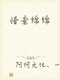 惜意绵绵