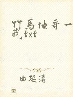 竹马他哥一直撩我txt封面