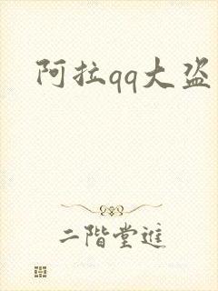 阿拉qq大盗