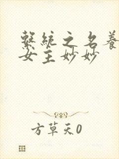 系统之名养成器女主妙妙封面