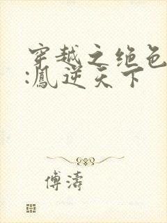 穿越之绝色兽妃:凤逆天下