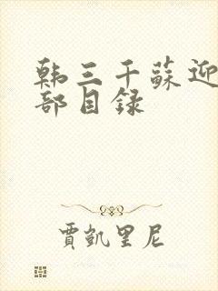 韩三千苏迎夏全部目录