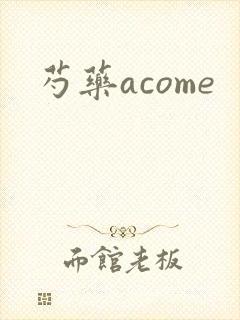 芍药acome