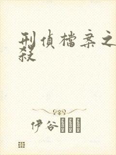 刑侦档案之血谜杀