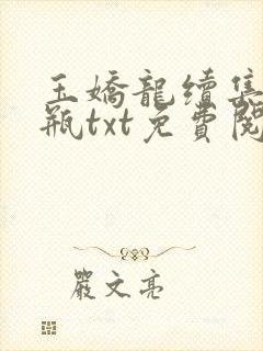 玉娇龙续集春雪瓶txt免费阅读封面