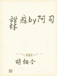 甜瘾by阿司匹林