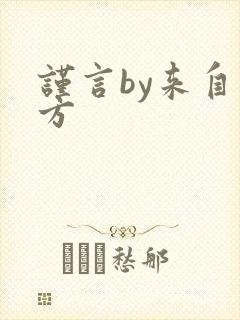 谨言by来自远方封面