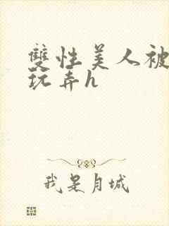 双性美人被催眠玩弄h