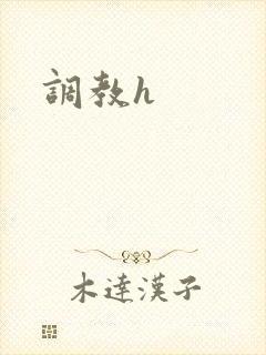 调教h封面