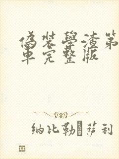 伪装学渣第一次车完整版