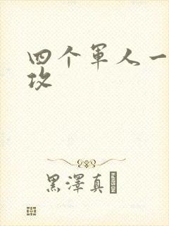 四个军人一受多攻