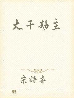 大千劫主