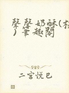 声声奶酥(校园 ) 笔趣阁