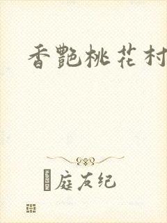 香艳桃花村