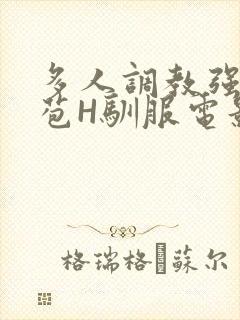 多人调教强行破苞H驯服电影