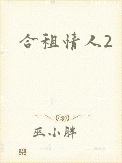 合租情人2