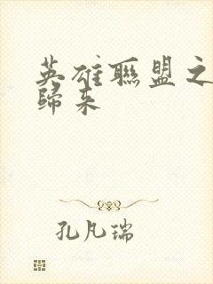 英雄联盟之传奇归来封面