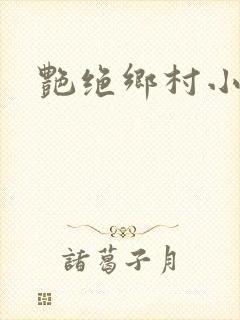 艳绝乡村小说