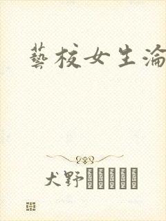 艺校女生沦陷记封面