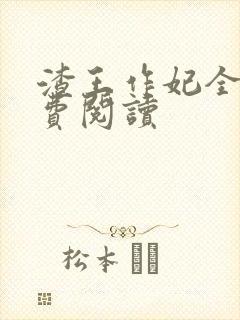 渣王作妃全文免费阅读