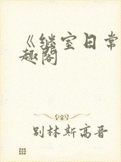 《继室日常》笔趣阁