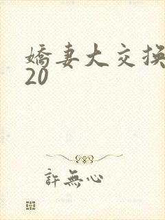 娇妻大交换1一20