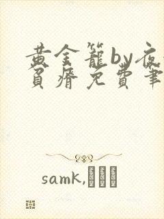黄金笼by夜很贫瘠免费笔趣阁