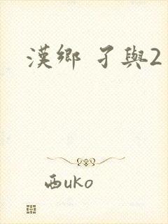 汉乡 孑与2封面
