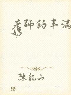 老师的丰满大乳奶